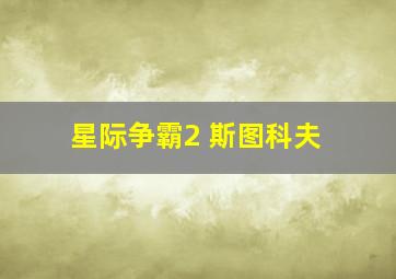 星际争霸2 斯图科夫